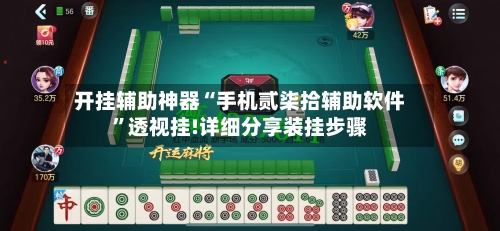 开挂辅助神器“手机贰柒拾辅助软件”透视挂!详细分享装挂步骤-第2张图片