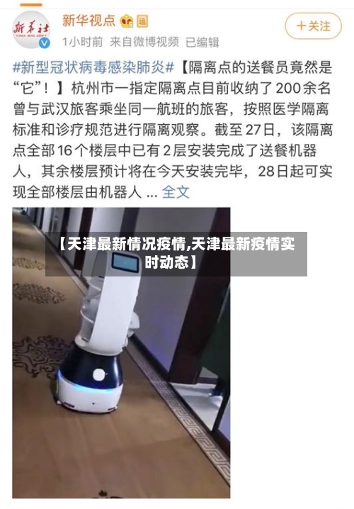 【天津最新情况疫情,天津最新疫情实时动态】