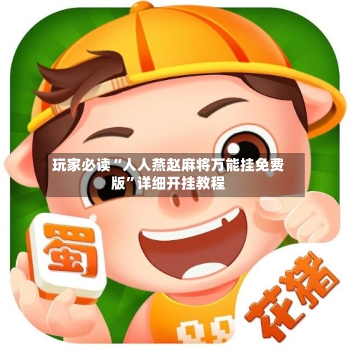 玩家必读“人人燕赵麻将万能挂免费版”详细开挂教程