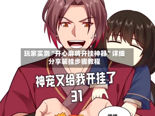玩家实测“开心麻将开挂神器”详细分享装挂步骤教程-第3张图片