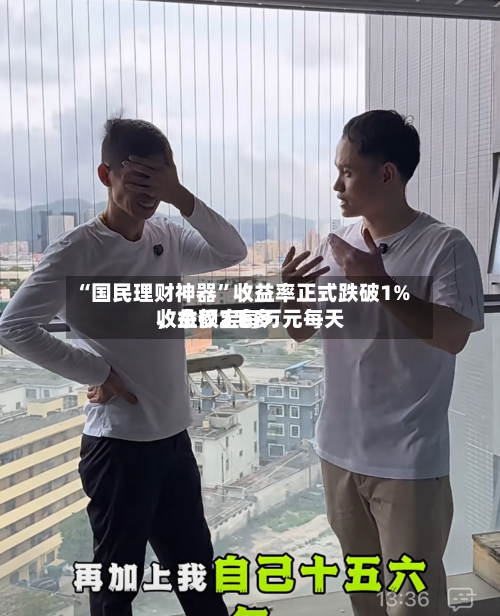“国民理财神器”收益率正式跌破1%	，余额宝每万元每天收益仅2毛多-第2张图片