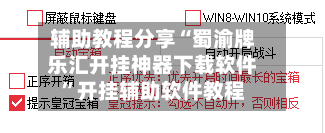 辅助教程分享“蜀渝牌乐汇开挂神器下载软件”开挂辅助软件教程-第3张图片