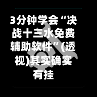 3分钟学会“决战十三水免费辅助软件”(透视)其实确实有挂-第2张图片