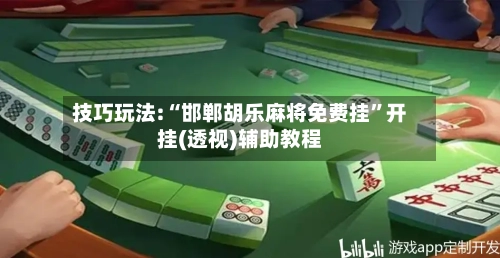 技巧玩法:“邯郸胡乐麻将免费挂	”开挂(透视)辅助教程-第2张图片