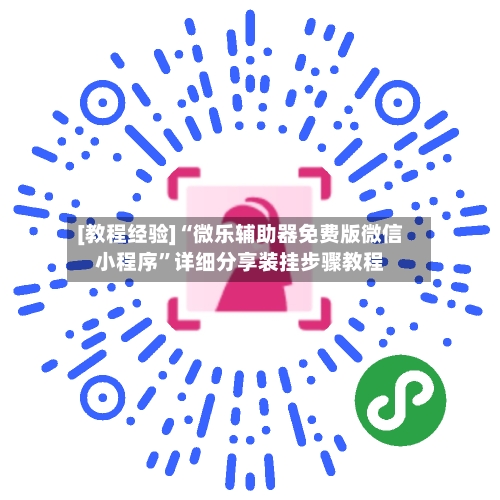 [教程经验]“微乐辅助器免费版微信小程序”详细分享装挂步骤教程-第3张图片