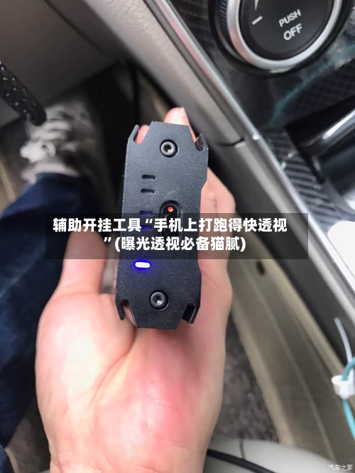 辅助开挂工具“手机上打跑得快透视”(曝光透视必备猫腻)-第2张图片
