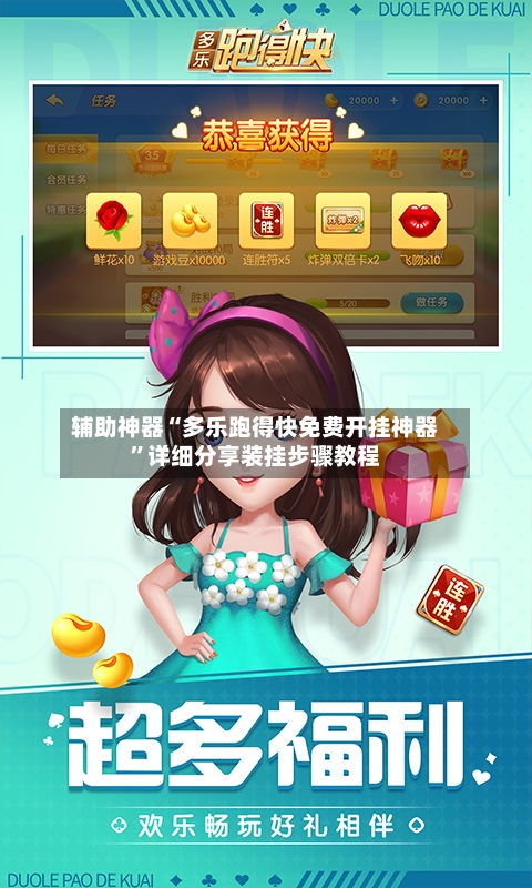辅助神器“多乐跑得快免费开挂神器”详细分享装挂步骤教程-第3张图片