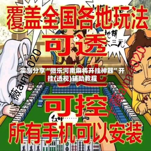 实测分享“微乐河南麻将开挂神器”开挂(透视)辅助教程