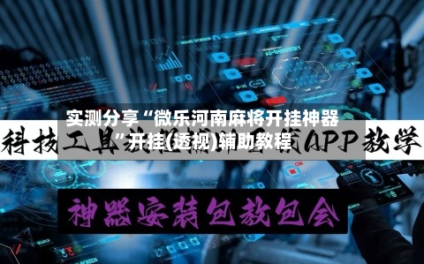 实测分享“微乐河南麻将开挂神器	”开挂(透视)辅助教程-第2张图片