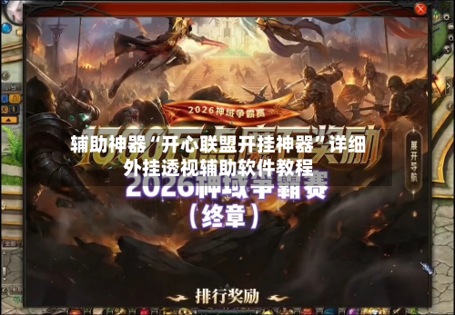 辅助神器“开心联盟开挂神器	”详细外挂透视辅助软件教程-第2张图片