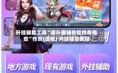 开挂辅助工具“德扑圈辅助软件有哪些	”作弊(透视) 开挂辅助教程-第2张图片