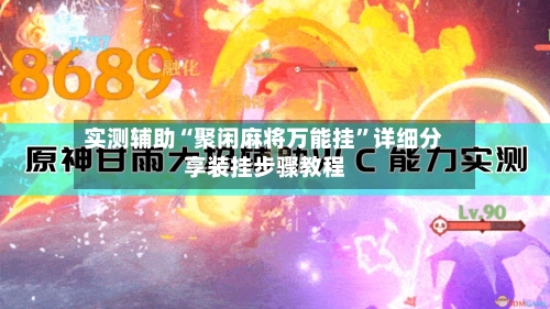 实测辅助“聚闲麻将万能挂”详细分享装挂步骤教程