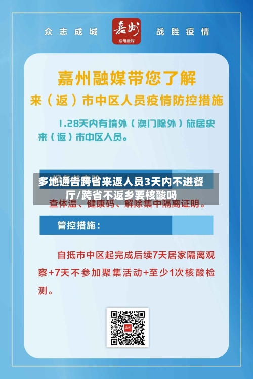 多地通告跨省来返人员3天内不进餐厅/跨省不返乡要核酸吗-第3张图片