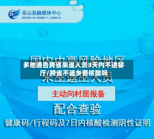 多地通告跨省来返人员3天内不进餐厅/跨省不返乡要核酸吗-第2张图片