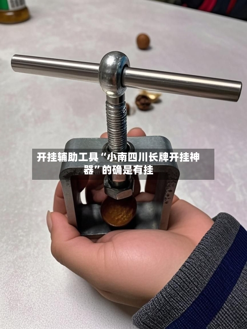 开挂辅助工具“小南四川长牌开挂神器”的确是有挂