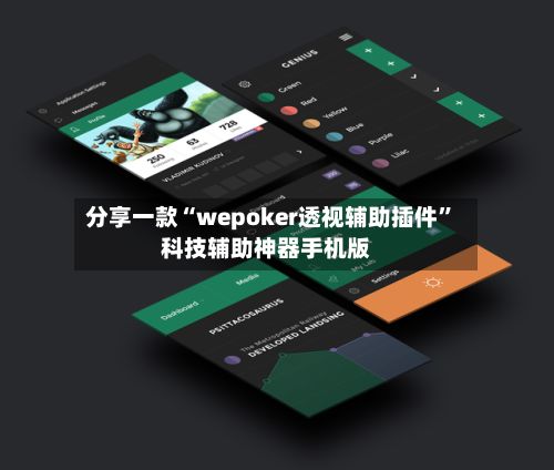 分享一款“wepoker透视辅助插件”科技辅助神器手机版-第2张图片