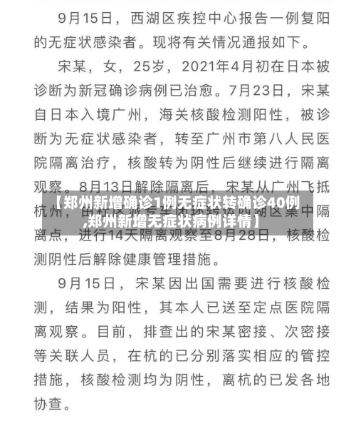 【郑州新增确诊1例无症状转确诊40例,郑州新增无症状病例详情】