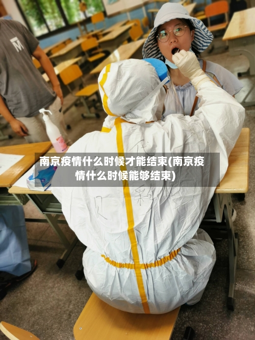 南京疫情什么时候才能结束(南京疫情什么时候能够结束)