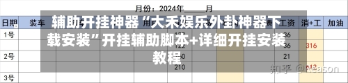 辅助开挂神器“大禾娱乐外卦神器下载安装”开挂辅助脚本+详细开挂安装教程-第2张图片
