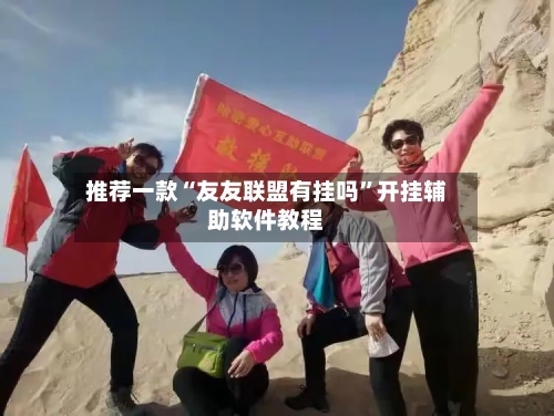 推荐一款“友友联盟有挂吗	”开挂辅助软件教程-第2张图片
