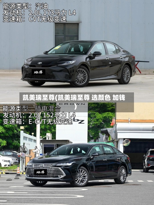 凯美瑞至尊(凯美瑞至尊 选颜色 加钱)