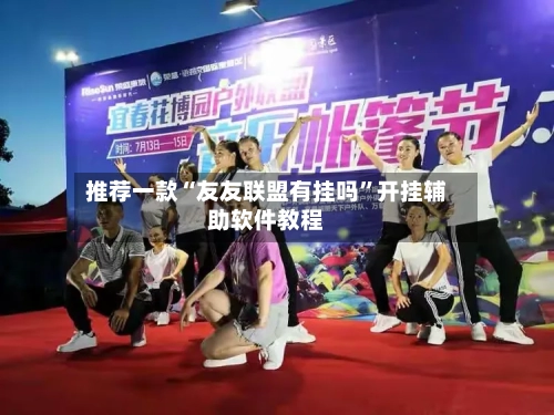 推荐一款“友友联盟有挂吗”开挂辅助软件教程-第3张图片
