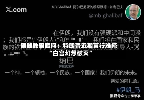 伊朗比较高领袖外事顾问：特朗普近期言行难掩“白宫幻想破灭”