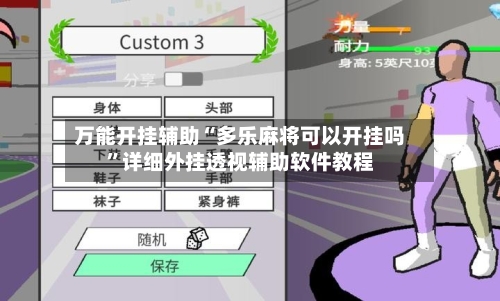 万能开挂辅助“多乐麻将可以开挂吗”详细外挂透视辅助软件教程
