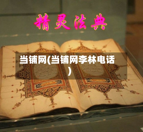 当铺网(当铺网李林电话)-第2张图片