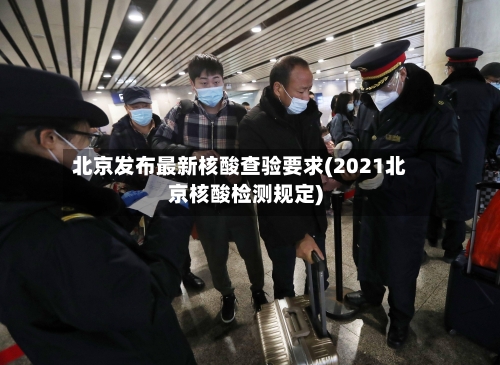 北京发布最新核酸查验要求(2021北京核酸检测规定)-第3张图片