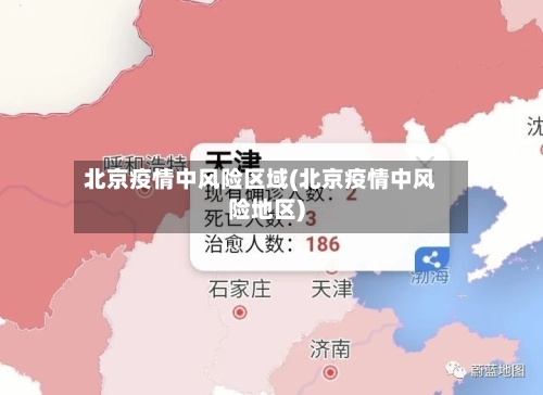 北京疫情中风险区域(北京疫情中风险地区)