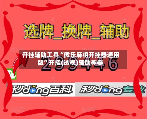 开挂辅助工具“微乐麻将开挂器通用版”开挂(透视)辅助神器