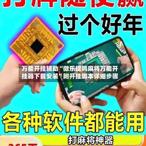 万能开挂辅助“微乐捉鸡麻将万能开挂器下载安装”附开挂脚本详细步骤-第2张图片