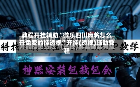 教程开挂辅助“微乐四川麻将怎么开免费的挂透视”开挂(透视)辅助教程-第2张图片