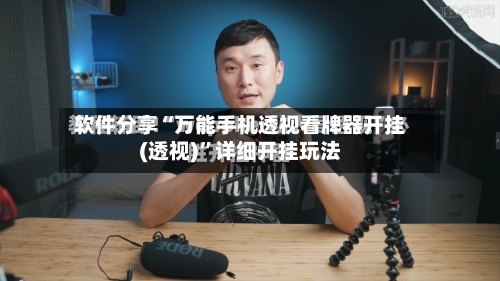软件分享“万能手机透视看牌器开挂(透视)”详细开挂玩法