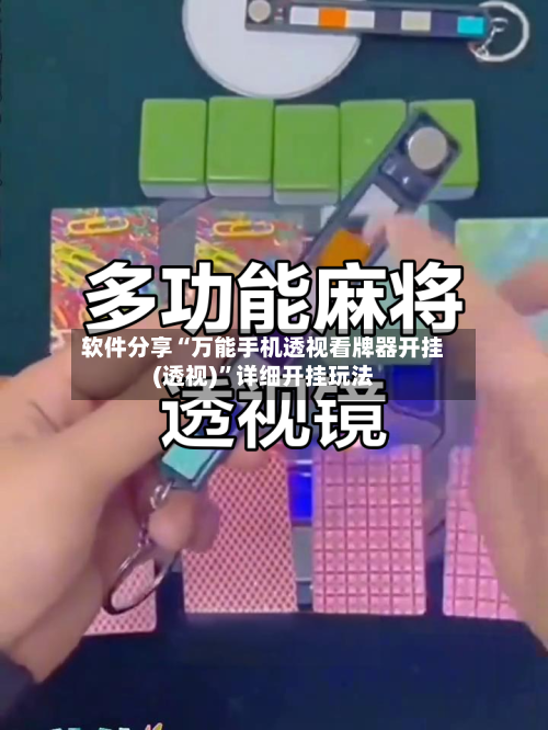 软件分享“万能手机透视看牌器开挂(透视)”详细开挂玩法-第2张图片
