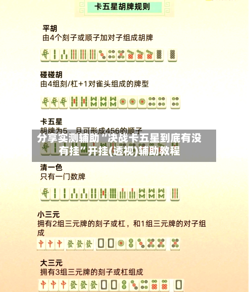 分享实测辅助“决战卡五星到底有没有挂”开挂(透视)辅助教程-第2张图片