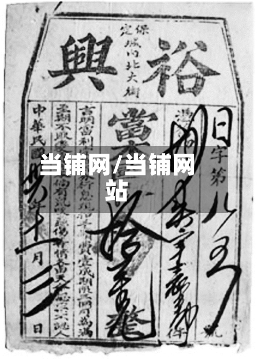 当铺网/当铺网站