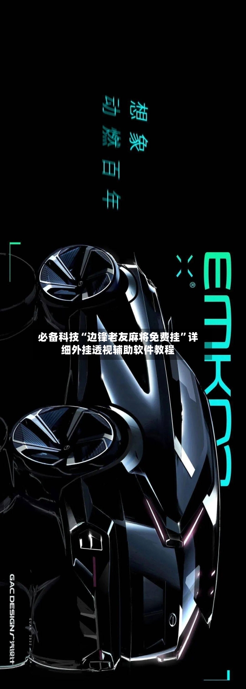 必备科技“边锋老友麻将免费挂”详细外挂透视辅助软件教程-第2张图片