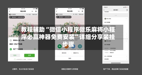 教程辅助“微信小程序微乐麻将小程序必赢神器免费安装”详细分享装挂步骤