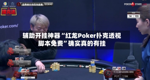 辅助开挂神器“红龙Poker扑克透视脚本免费”确实真的有挂-第2张图片