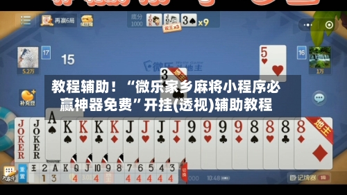 教程辅助！“微乐家乡麻将小程序必赢神器免费”开挂(透视)辅助教程-第2张图片