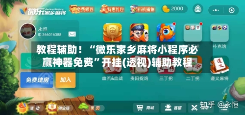 教程辅助！“微乐家乡麻将小程序必赢神器免费”开挂(透视)辅助教程-第3张图片