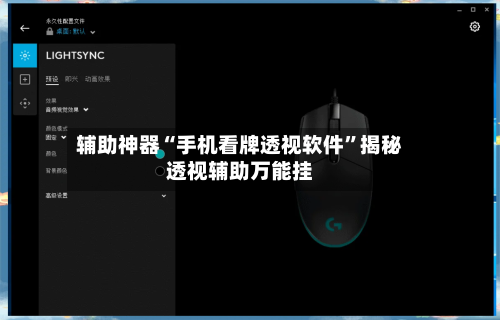辅助神器“手机看牌透视软件”揭秘透视辅助万能挂-第2张图片