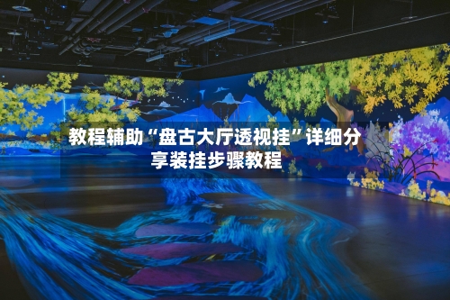 教程辅助“盘古大厅透视挂”详细分享装挂步骤教程-第3张图片