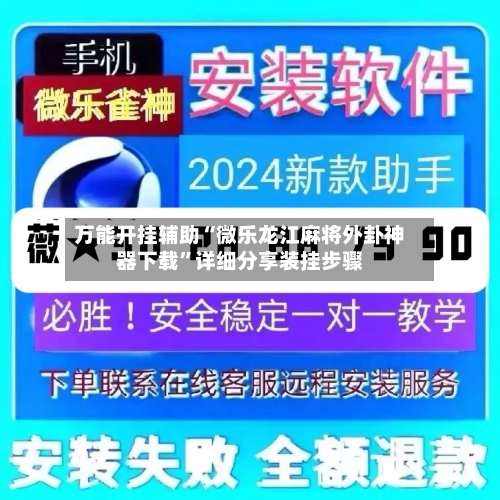 万能开挂辅助“微乐龙江麻将外卦神器下载”详细分享装挂步骤