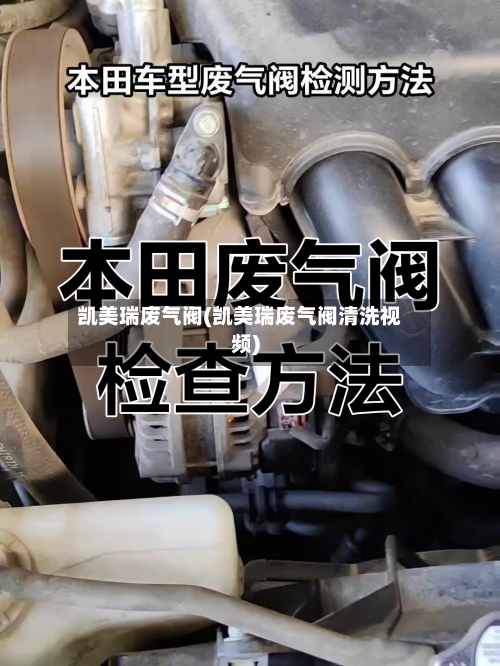 凯美瑞废气阀(凯美瑞废气阀清洗视频)-第2张图片