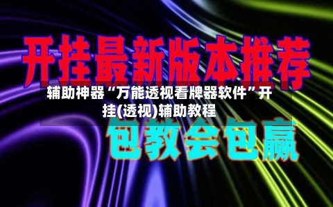 辅助神器“万能透视看牌器软件”开挂(透视)辅助教程-第2张图片