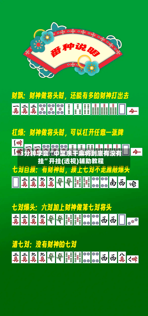 3分钟学会“中至余干麻将到底有没有挂”开挂(透视)辅助教程