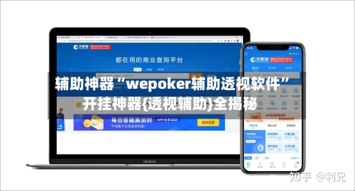 辅助神器“wepoker辅助透视软件”开挂神器{透视辅助}全揭秘